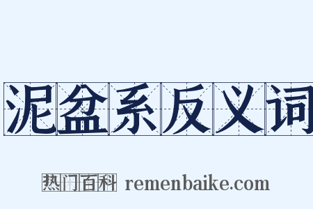 泥盆系反义词是什么意思的图片